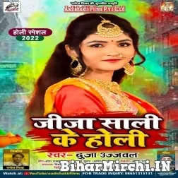 Jija Sali Ke Holi (Dujja Ujjwal) Mp3 Songs 2022