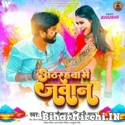 Atharahwa Me Jawan (Vijay Chauhan, Shilpi Raj) Mp3 Songs 2022