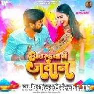 Atharahwa Me Jawan (Vijay Chauhan, Shilpi Raj) Mp3 Songs 2022