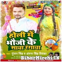 Holi Me Bhauji Ke Saya Rangaya (Gunjan Singh, Antra Singh Priyanka) Mp3 Songs 2022