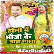 Holi Me Bhauji Ke Saya Rangaya (Gunjan Singh, Antra Singh Priyanka) Mp3 Songs 2022