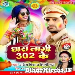 Dhara Lagi 302 Ke (Rakesh Mishra, Shilpi Raj) Mp3 Songs 2022