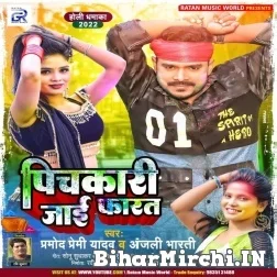 Pichakari Jaai Farat (Pramod Premi Yadav, Anjali Bharti) Mp3 Songs 2022