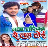 Naya Tarika Se Love Hoi (Dhananjay Dhadkan, Anupama Yadav) Mp3 Songs 2022