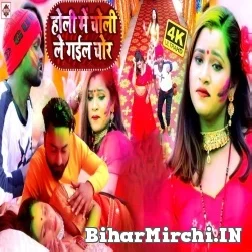 Holi Me Choli Le Gail Chor (Vicky Raj) 2022 Mp3 Song