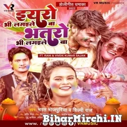 Eyarawo Bhi Lagaile Ba Bhataro Bhi Lagaile Ba (Bharat Bhojpuriya, Shilpi Raj) 2022 Mp3 Song