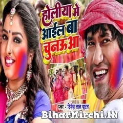 Holiya Me Aail Ba Chunaua (Dinesh Lal Yadav Nirahua) 2022 Mp3 Song