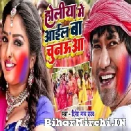 Holiya Me Aail Ba Chunaua (Dinesh Lal Yadav Nirahua) 2022 Mp3 Song