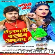 Chhedkhani Dandaniye Apradh Hai (Pradeshi Piya Yadav, Antra Singh Priyanka)