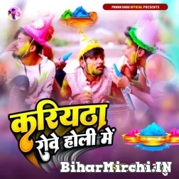 Kariyatha Rowe Holi Me (Pawan Babu) Mp3 Song