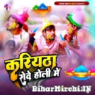 Kariyatha Rowe Holi Me (Pawan Babu) Mp3 Song