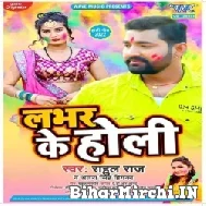 Lover Ke Holi (Rahul Raj, Antra Singh Priyanka) 2022 Mp3 Song