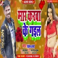 Maar Karwa Ke Gail Mp3 Song