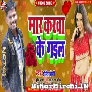 Maar Karwa Ke Gail Mp3 Song