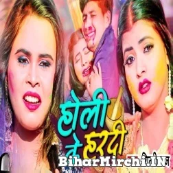 Holi Ke Hardi (Shilpi Raj) 2022 Mp3 Song