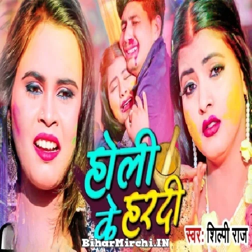 Holi Ke Hardi (Shilpi Raj) 2022 Mp3 Song