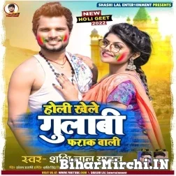 Holi Khele Gulabi Farak Wali (Shashi Lal Yadav) 2022 Mp3 Song