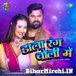 Dala Rang Choli Me (Samar Singh, Shilpi Raj) 2022 Mp3 Song