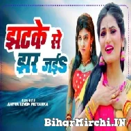 Jhatke Se Jhar Jaiba (Antra Singh Priyanka) 2022 Mp3 Song