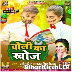 Choli Ka Khoj (Ranjeet Singh, Antra Singh Priyanka) Mp3 Song 2022