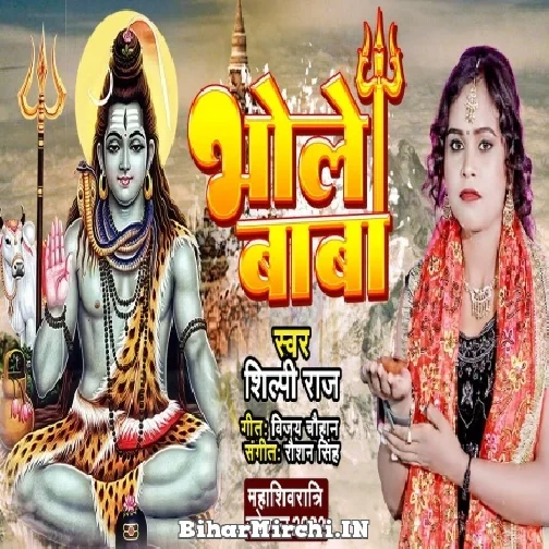 Bhole Baba (Shilpi Raj) 2022 Mp3 Song