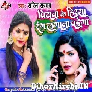 Piyava Ke Hissa Rang Lagana Padega (Sarita Sargam) Mp3 Song