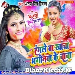 Rangle Ba Khancha Bhaginwa Ke Chacha (Antra Singh Priyanka) Mp3 Song