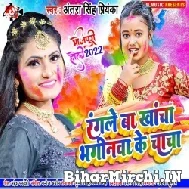 Rangle Ba Khancha Bhaginwa Ke Chacha (Antra Singh Priyanka) Mp3 Song