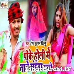 Pike Holi Me Nache Saiya Sakhi (Shiv Kumar Bikku) Mp3 Song