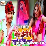 Pike Holi Me Nache Saiya Sakhi (Shiv Kumar Bikku) Mp3 Song