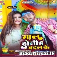 Maal Holi Me Badal Ke (Neelkamal Singh) 2022 Mp3 Song