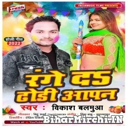 Range Da Dhodi Apan (Vikash Balamua) Mp3 Song