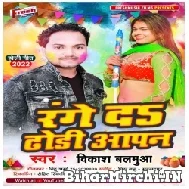 Range Da Dhodi Apan (Vikash Balamua) Mp3 Song