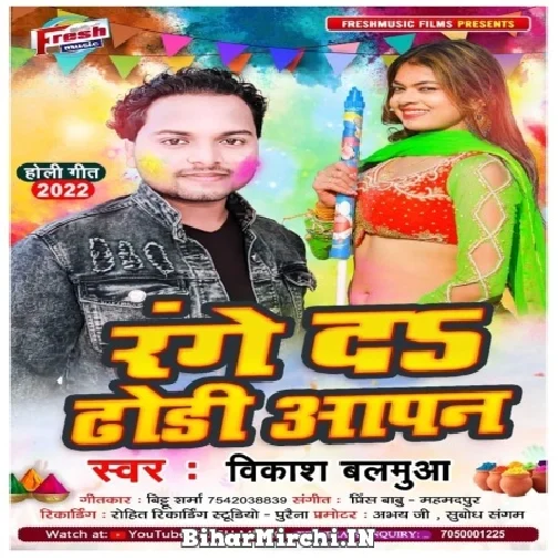 Range Da Dhodi Apan (Vikash Balamua) Mp3 Song