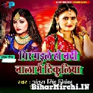 Gir Gaile Ho Nadi Nala Me Tikuliya (Antra Singh Priyanka) 2022 Mp3 Song