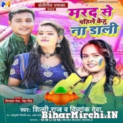 Marad Se Pahile Kehu Na Dali (Shilpi Raj, Divyank Deva) 2022 Mp3 Song