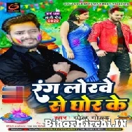 Rang Lorawe Se Ghor Ke (Golu Gold) 2022 Mp3 Song