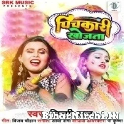 Pichkari Khojata (Shilpi Raj) 2022 Mp3 Song