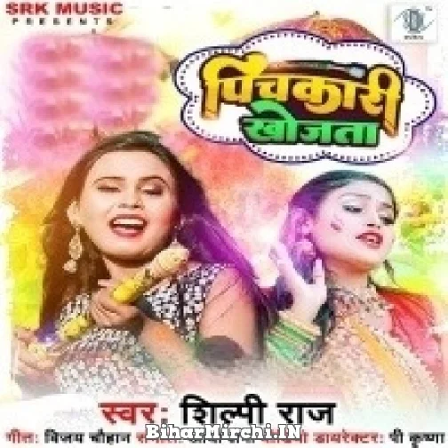 Pichkari Khojata (Shilpi Raj) 2022 Mp3 Song