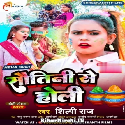 Sautin Se Holi (Shilpi Raj) 2022 Mp3 Song