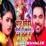 Yaar Chhodi Khelo Hi Bhatar Sange Holi Ge (Gunjan Singh, Antra Singh Priyanka) 2022 Mp3 Song