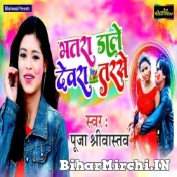 Bhatar Dale Devar Tarse (Puja Srivastava) 2022 Mp3 Song