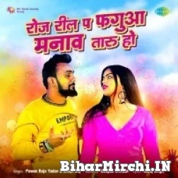 Roj Reel Pe Fagua Manava Taru Ho (Pawan Raja Yadav, Shilpi Raj) 2022 Holi Mp3 Song