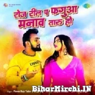 Roj Reel Pe Fagua Manava Taru Ho (Pawan Raja Yadav, Shilpi Raj) 2022 Holi Mp3 Song