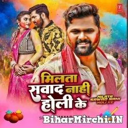 Milata Sawad Nahi Holi Ke (Samar Singh) 2022 Mp3 Song