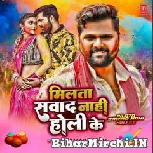 Milata Sawad Nahi Holi Ke