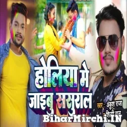 Holiya Me Jaibu Sasural (Ankush Raja, Shilpi Raj) 2022 Mp3 Song