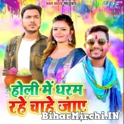 Holi Me Dharam Rahe Chahe Jaye (Ankush Raja) Holi Mp3 Song 2022