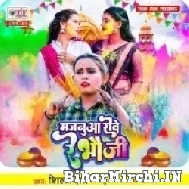 Majanua Rowe Re Bhauji (Shilpi Raj) 2022 Mp3 Song