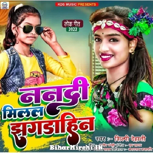 Nanadi Milal Jhagdahin (Shilpi Dehati) 2022 Mp3 Song